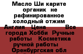 Масло Ши карите, органик, не рафинированное, холодный отжим. Англия › Цена ­ 449 - Все города Хобби. Ручные работы » Косметика ручной работы   . Оренбургская обл.,Оренбург г.